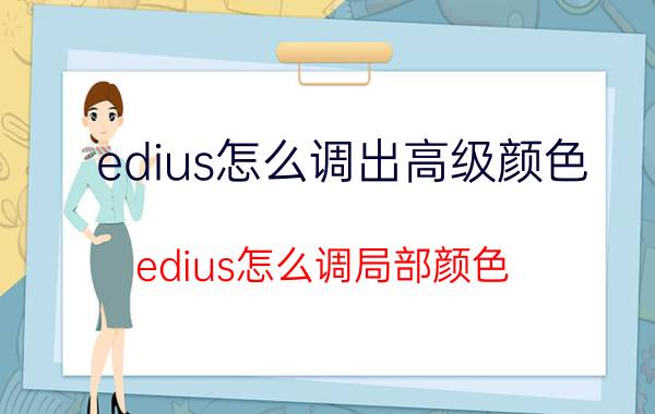 edius怎么调出高级颜色 edius怎么调局部颜色？